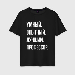 Женская футболка хлопок Oversize Умный опытный лучший профессор