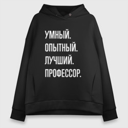 Женское худи Oversize хлопок Умный опытный лучший профессор