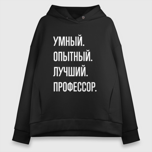 Женское худи Oversize хлопок Умный опытный лучший профессор, цвет черный