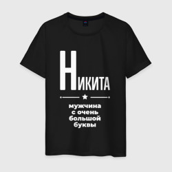 Мужская футболка хлопок Никита мужчина с очень большой буквы