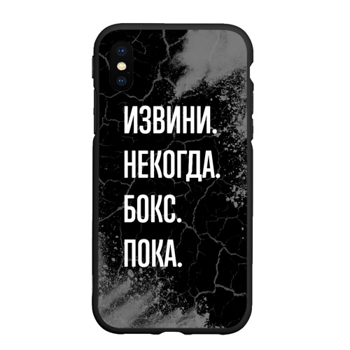 Чехол для iPhone XS Max матовый Извини некогда бокс, пока