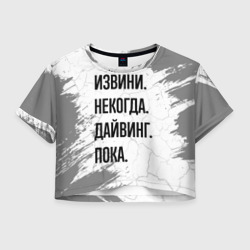 Женская футболка Crop-top 3D Извини некогда - дайвинг, пока