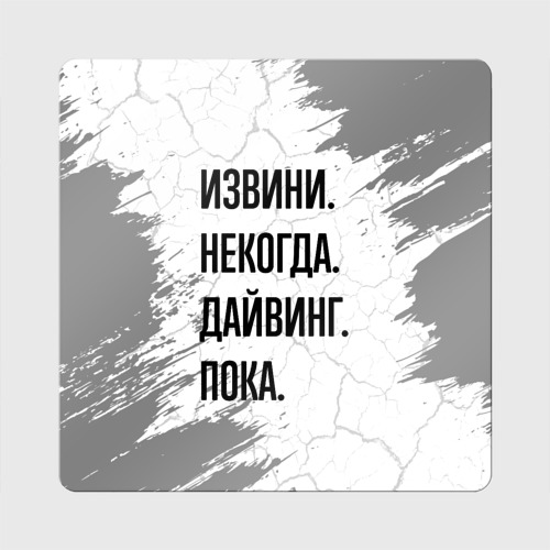 Магнит виниловый Квадрат Извини некогда - дайвинг, пока