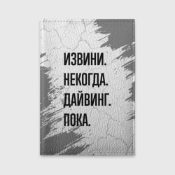 Обложка для автодокументов Извини некогда - дайвинг, пока