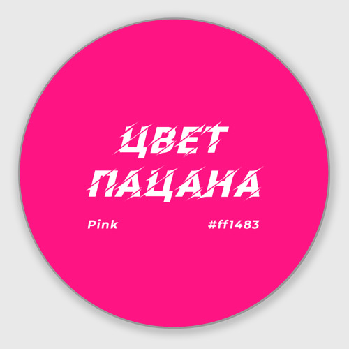 Цвет пацана pink