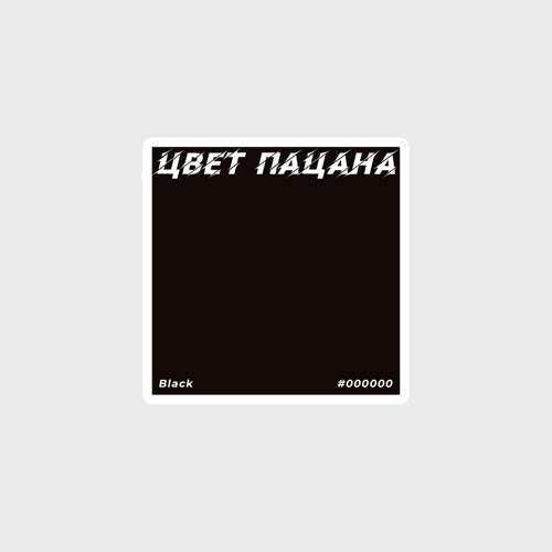 Цвет пацана Black 6