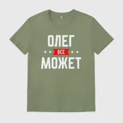 Мужская футболка хлопок Олег всё может