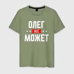 Мужская футболка хлопок Олег всё может