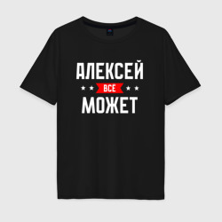 Мужская футболка хлопок Oversize Алексей всё может