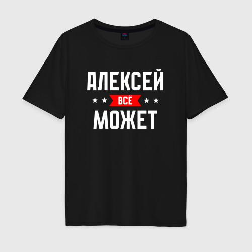 Мужская футболка хлопок Oversize Алексей всё может, цвет черный