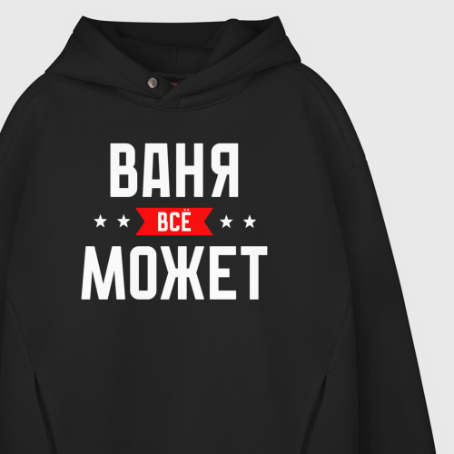 Мужское худи Oversize хлопок Ваня всё может, цвет черный - фото 4