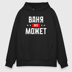 Мужское худи Oversize хлопок Ваня всё может