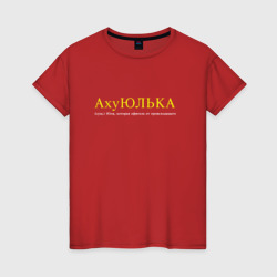 Женская футболка хлопок Юлька которая офигела от происходящего
