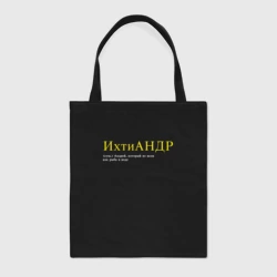 Шоппер BioNature Ихтиандр - Андрей как рыба в воде