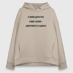 Женское худи Oversize хлопок Директор главное доверенность и адвокат