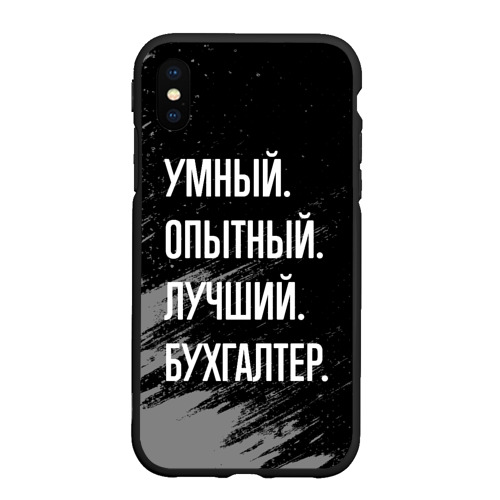 Чехол для iPhone XS Max матовый Умный опытный лучший: бухгалтер