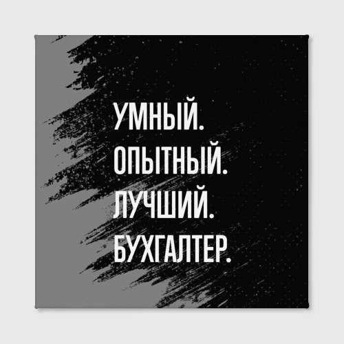 Холст квадратный Умный опытный лучший: бухгалтер, цвет 3D печать - фото 2