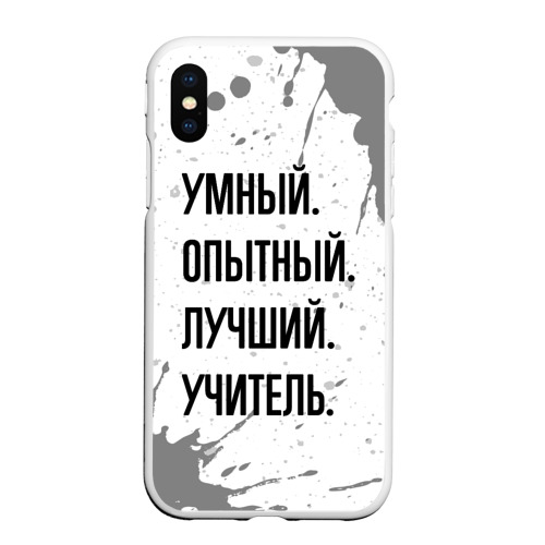 Чехол для iPhone XS Max матовый Умный, опытный и лучший: учитель