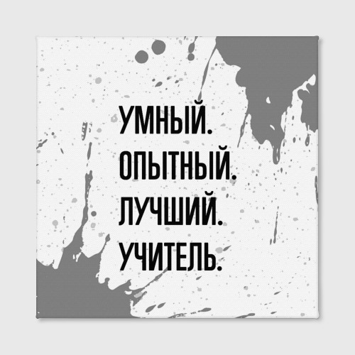 Холст квадратный Умный, опытный и лучший: учитель, цвет 3D печать - фото 2