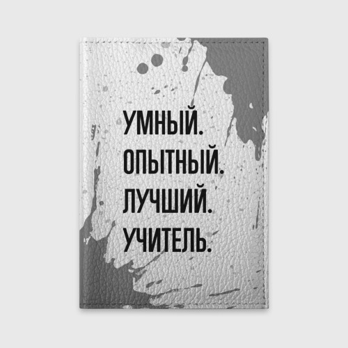 Обложка для автодокументов Умный, опытный и лучший: учитель