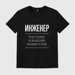 Мужская футболка хлопок Инженер - не спорит