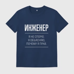 Мужская футболка хлопок Инженер - не спорит