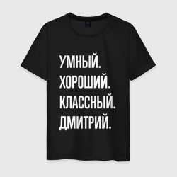 Умный хороший классный Дмитрий – Мужская футболка хлопок с принтом купить со скидкой в -20%