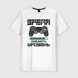 Мужская футболка хлопок Slim Время повышать уровень игры