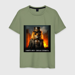 Мужская футболка хлопок Лев в цилиндре: хамить мне плохая примета