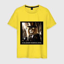 Лев в стиле стимпанк: я не должен нравиться всем – Мужская футболка хлопок с принтом купить со скидкой в -20%