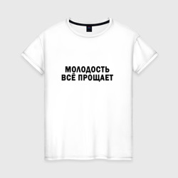 Женская футболка хлопок Молодость все нам прощает