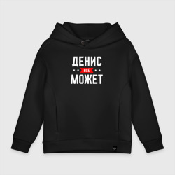 Детское худи Oversize хлопок Денис всё может