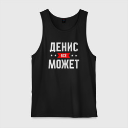 Мужская майка хлопок Денис всё может