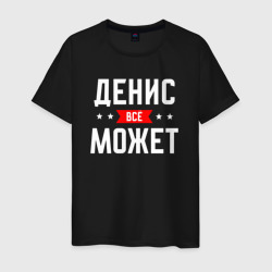 Мужская футболка хлопок Денис всё может