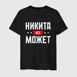 Мужская футболка хлопок Никита всё может