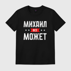 Мужская футболка хлопок Михаил всё может