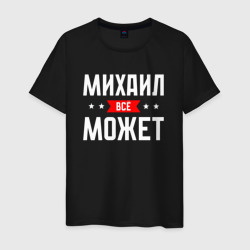 Мужская футболка хлопок Михаил всё может