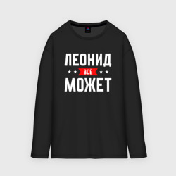 Мужской лонгслив oversize хлопок Леонид всё может