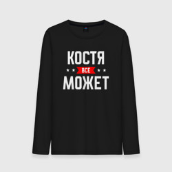 Мужской лонгслив хлопок Костя всё может