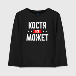 Детский лонгслив хлопок Костя всё может