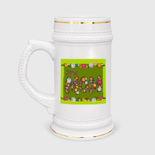Кружка пивная Цветы и листья: for mom