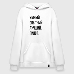 Худи SuperOversize хлопок Умный, опытный и лучший пилот