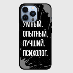 Чехол для iPhone 13 Pro Умный опытный лучший: психолог