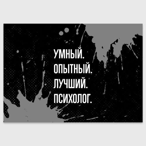 Поздравительная открытка Умный опытный лучший: психолог, цвет белый