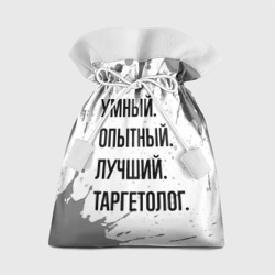 Подарочный 3D мешок Умный, опытный и лучший: таргетолог