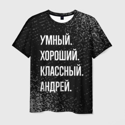 Умный хороший классный: Андрей – Мужская футболка 3D с принтом купить со скидкой в -26%