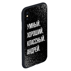 Чехол для iPhone XS Max матовый Умный хороший классный: Андрей - фото 2