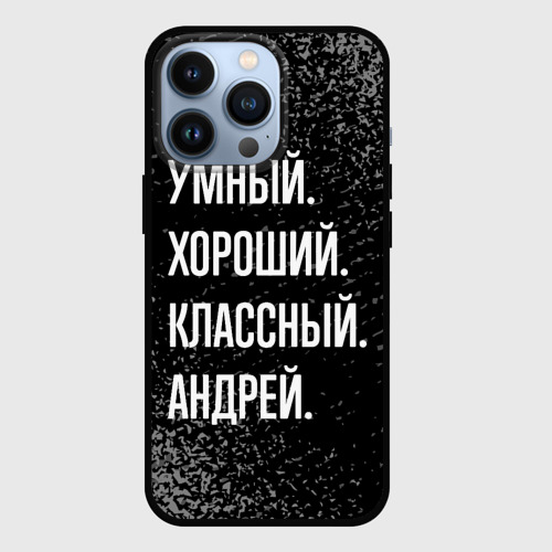 Чехол для iPhone 13 Pro Умный хороший классный: Андрей