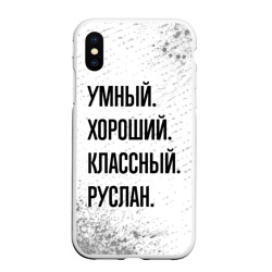 Чехол для iPhone XS Max матовый Умный, хороший и классный: Руслан