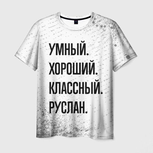 Мужская футболка с принтом Умный, хороший и классный: Руслан, вид спереди №1